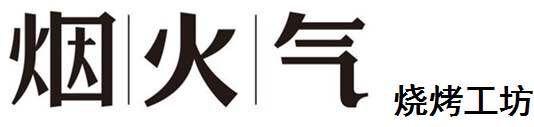 烟火气烧烤工坊