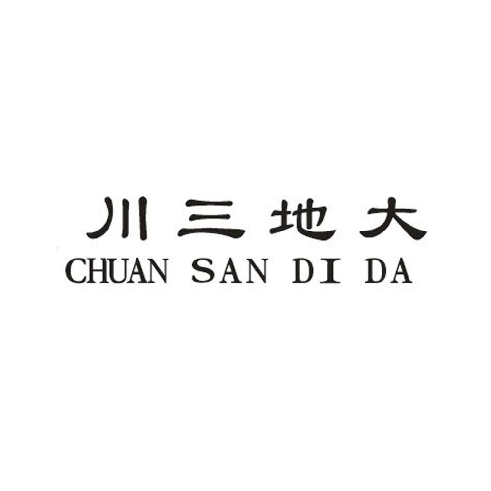 川三地大