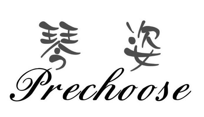 琴姿 PRECHOOSE