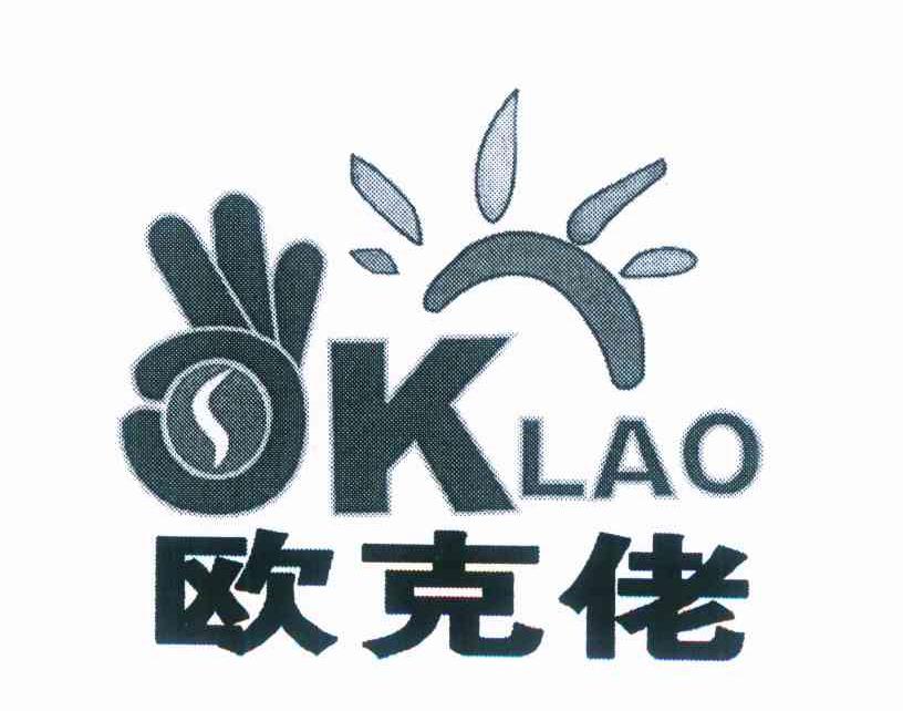 欧克佬 OKLAO