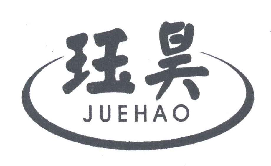 珏昊