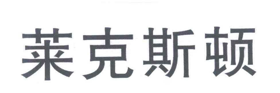 莱克斯顿