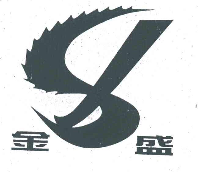 金盛