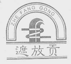 遮放贡