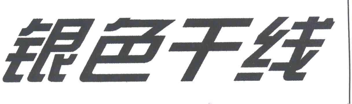 银色干线