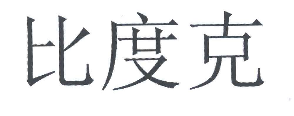 比度克