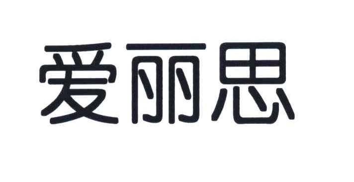 爱丽思