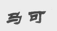 马可