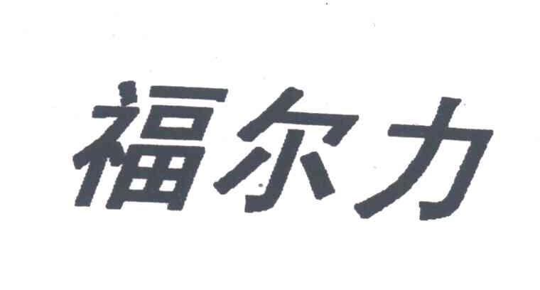福尔力