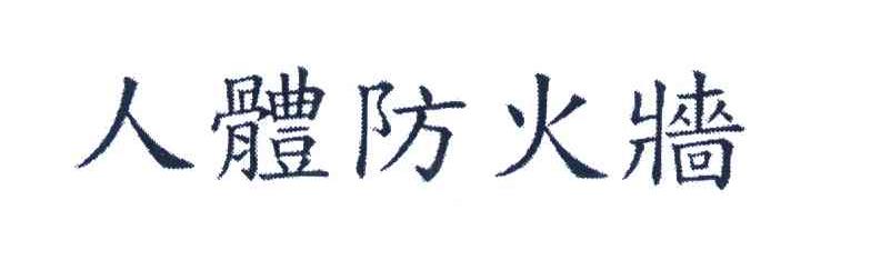 人体防火墙