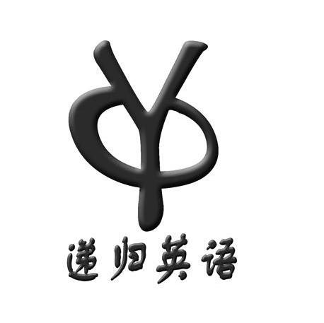 递归英语 Y