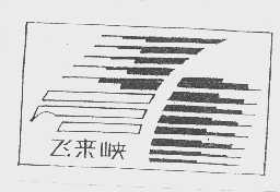 飞来峡