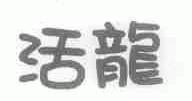 活龙