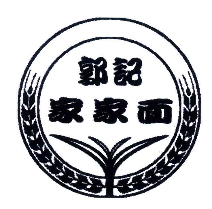 郭记家家面