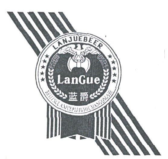 蓝爵;BEIJINGLANJVEPIJIUYOUXIANGONGSI