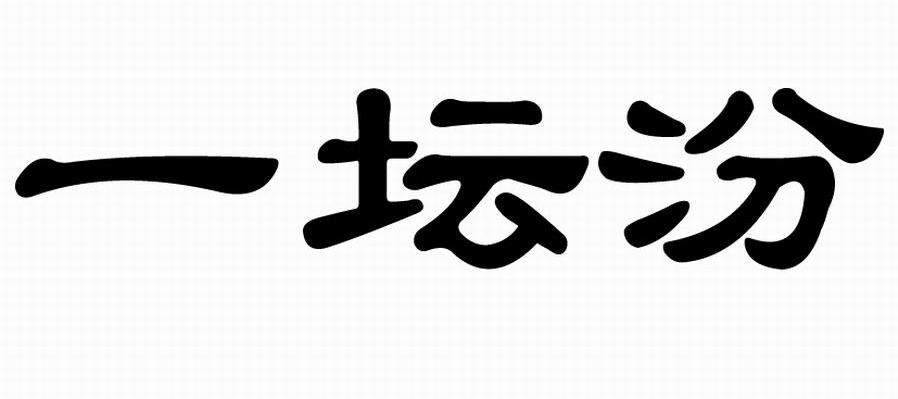 一坛汾