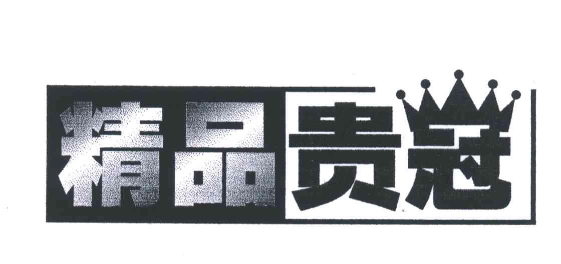 贵冠
