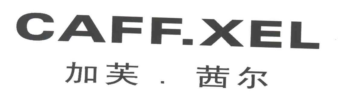 加芙茜尔