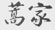 蒿家