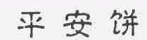 平安