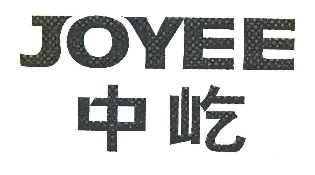 中屹 JOYEE
