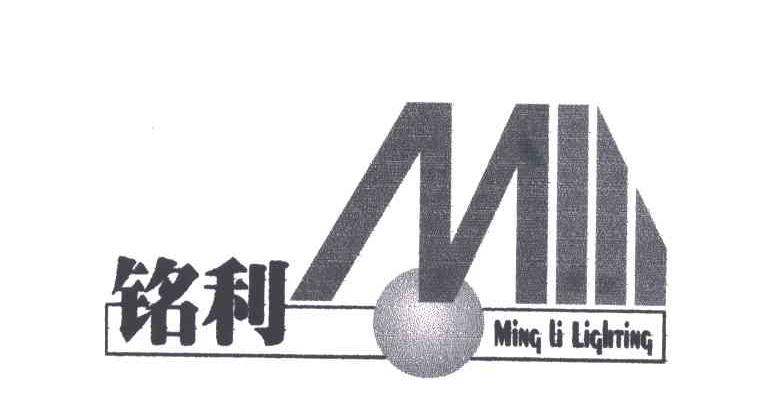 铭利