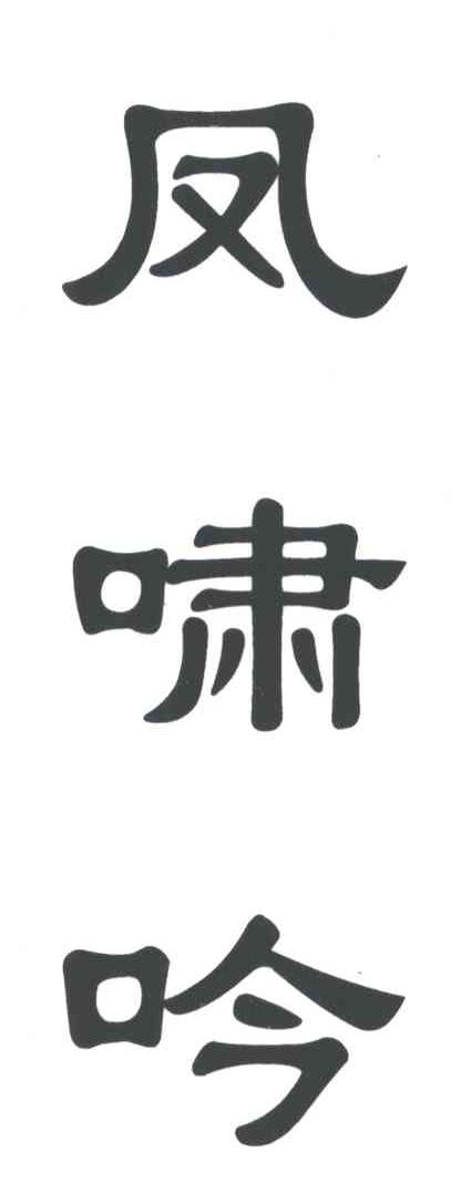 凤啸吟