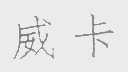 威卡