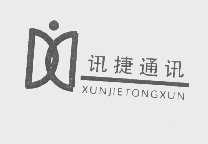 讯捷