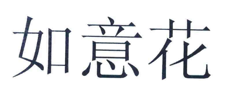 如意花