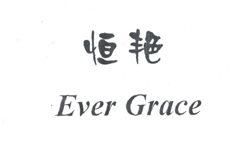 恒艳;EVER GRACE