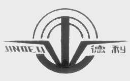 德利   JINDELI