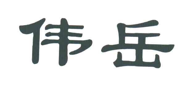 伟岳