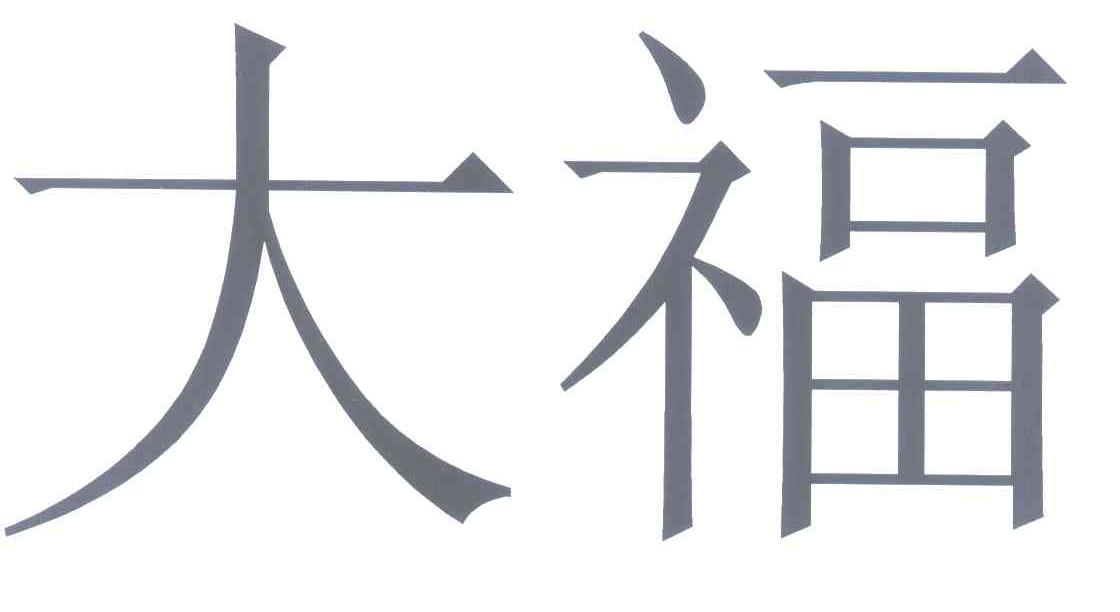 大福