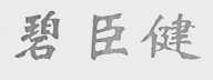 碧臣健