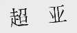 超亚