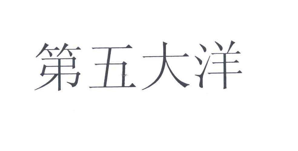 第五大洋