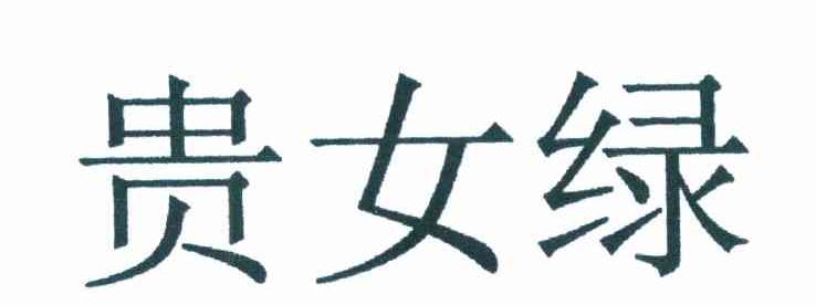 贵女绿
