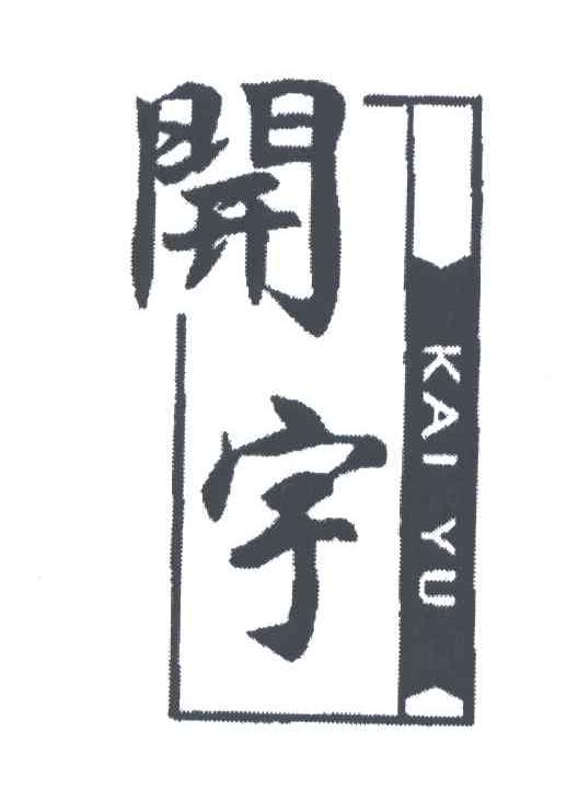 开宇