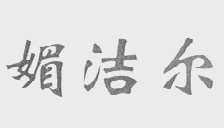 媚洁尔