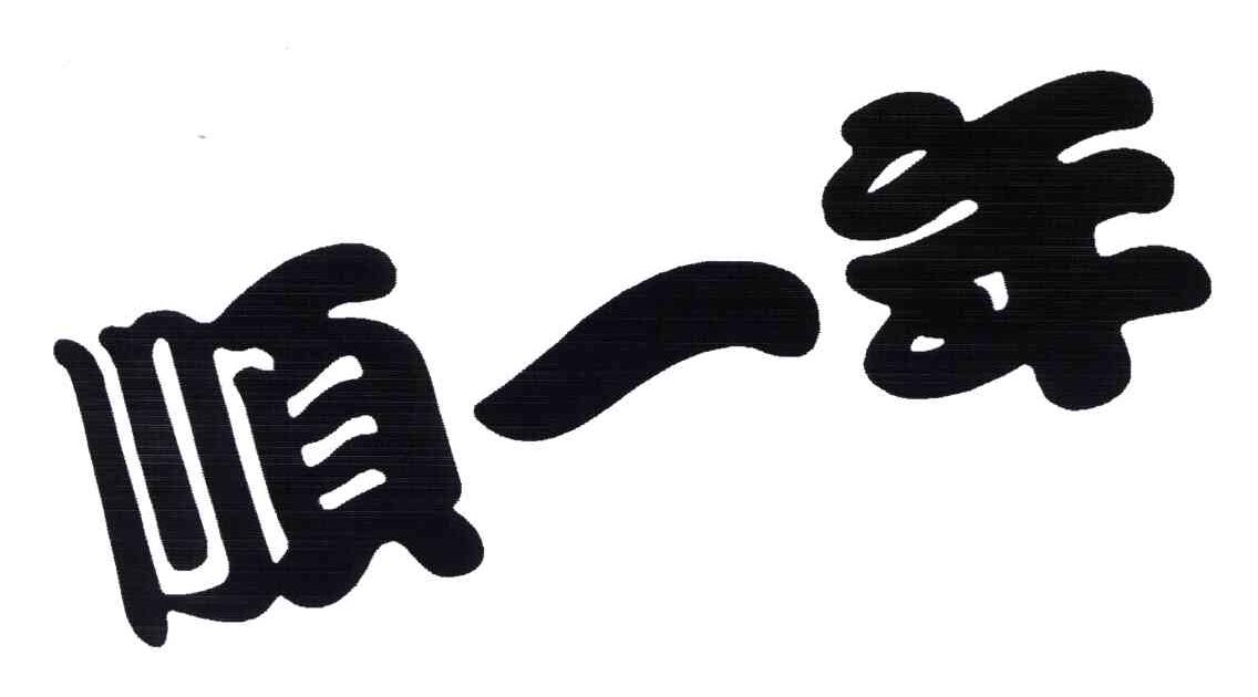 顺一年