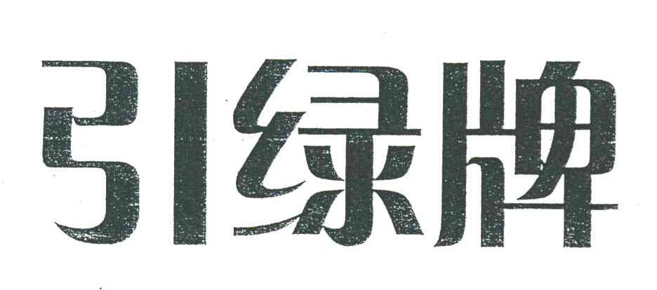 引绿牌