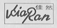 佳然