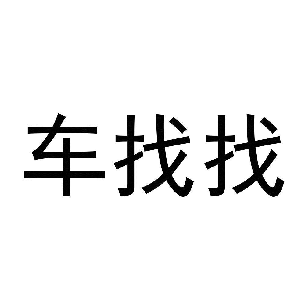 车找找