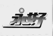 永好