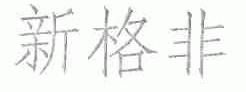 新格非