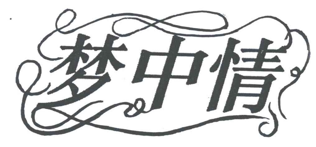 梦中情
