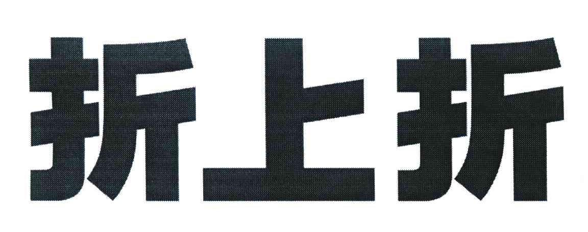 折上折