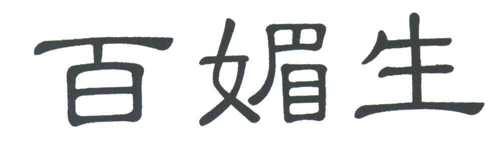 百媚生