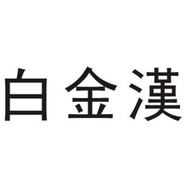 白金汉